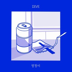 멍청이