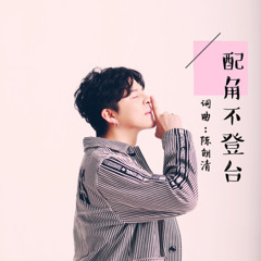 配角不登台 (伴奏版)