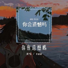 李发发 - 你会遗憾吗「那个曾扫着绿码 带上口罩也要去见的人啊」【動態歌詞/Lyrics Video】#李发发 #你会遗憾吗 #動態歌詞