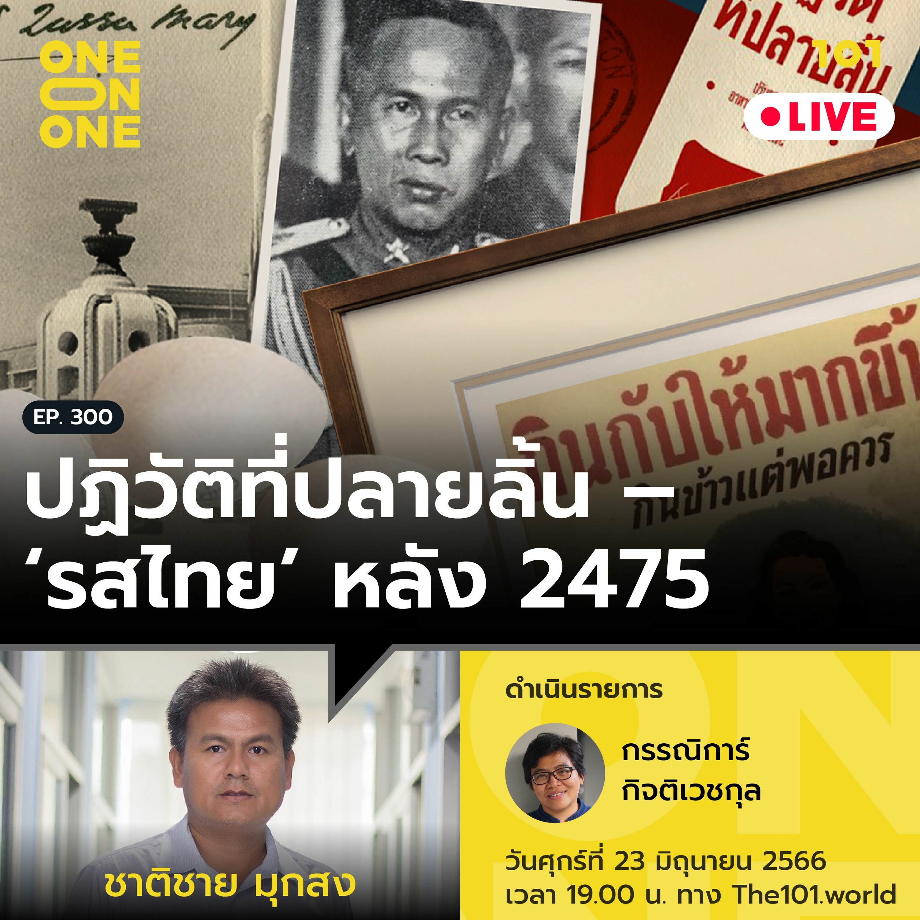 ปฏิวัติที่ปลายลิ้น – ‘รสไทย’ หลัง 2475 กับ ชาติชาย มุกสง | 101 One-on-one Ep.300