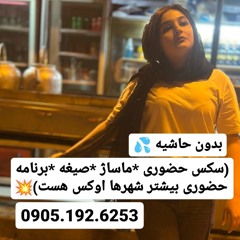شماره خاله بندرعباس 0905.192.6253