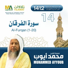 سورة الفرقان (1-20) من تراويح المسجد النبوي 1412 - الشيخ محمد أيوب