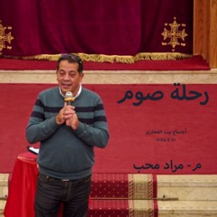 رحلة صوم- م-مراد محب - بيت الفخارى 20-2-2025