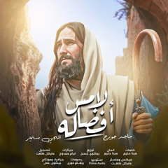 ترنيمه لامس افضاله ماجد جورج& انجي سمير | Lamis Afdalo Maged Gorge& Engy Samir