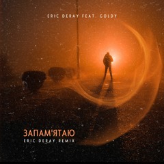 Eric Deray Feat. Goldy - Запам'ятаю (Eric Deray Radio Remix)