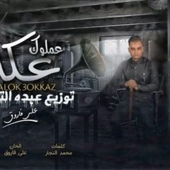 اغنية عملوك عكاز - على فاروق - توزيع عبده التمساح 2020