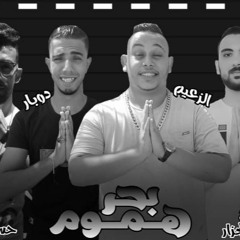 حصريا كليب مهرجان " بحــر همــوم "(غربتي احسن من اللى انا فيه) مروان الزعيم - حمو دوبار ترند تيك توك