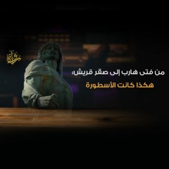 من فتى هارب إلى صقر قريش: هكذا كانت الأسطورة - أحمد صبري