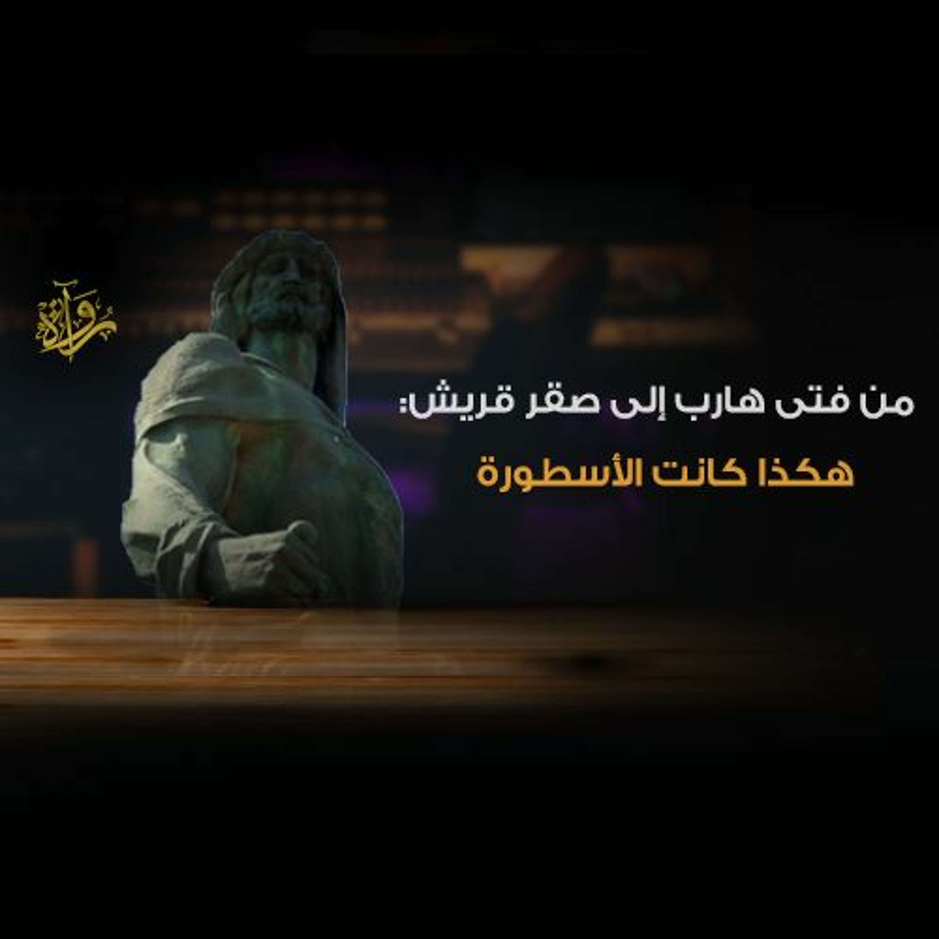 من فتى هارب إلى صقر قريش: هكذا كانت الأسطورة - أحمد صبري episode artwork