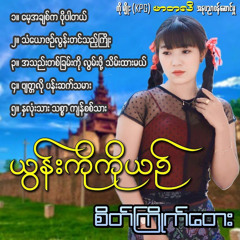 Ah Thae Ta Chan Ko Lwan Pho Thein Htar Mal
