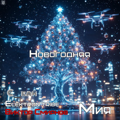 Новогодняя (Remix)