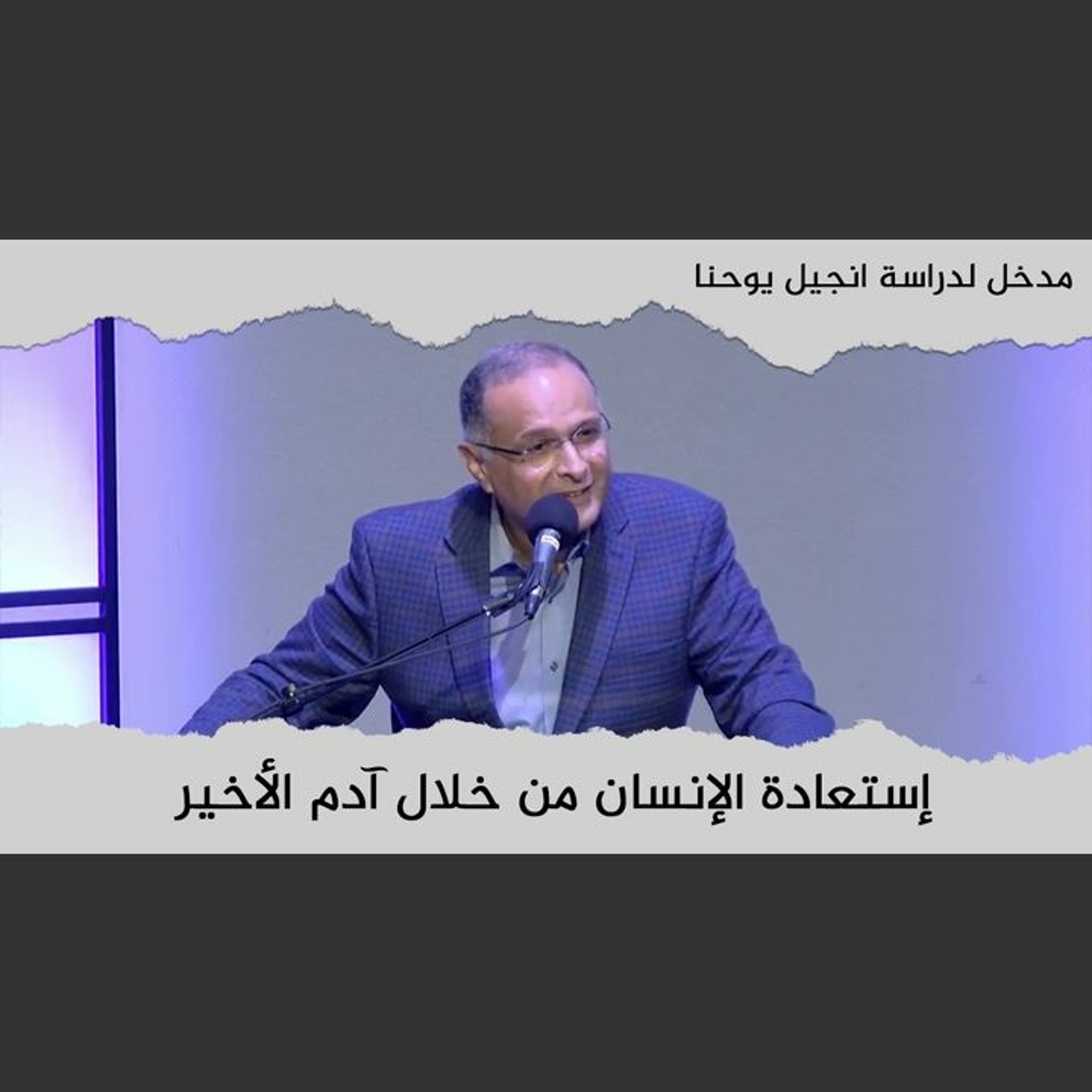 إستعادة الإنسان من خلال آدم الأخير | مدخل لدراسة انجيل يوحنا (3) | د. ماهر صموئيل | كاليفورنيا 2022 episode artwork