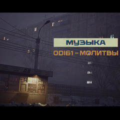 ODI61  Молитвы [Molitvy] (I Have No Change OST)