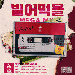타임피버(TimeFeveR) - 빌어먹을 MEGA MIX (feat. 김단 허너버 유리안 아이오보이 루시갱 이프찬 레드레인 릭프레디 유명한아이 김연 스카이민혁)