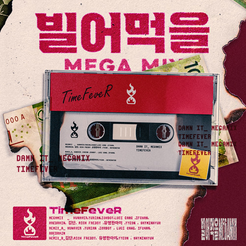 타임피버(TimeFeveR) - 빌어먹을 MEGA MIX (feat. 김단 허너버 유리안 아이오보이 루시갱 이프찬 레드레인 릭프레디 유명한아이 김연 스카이민혁)