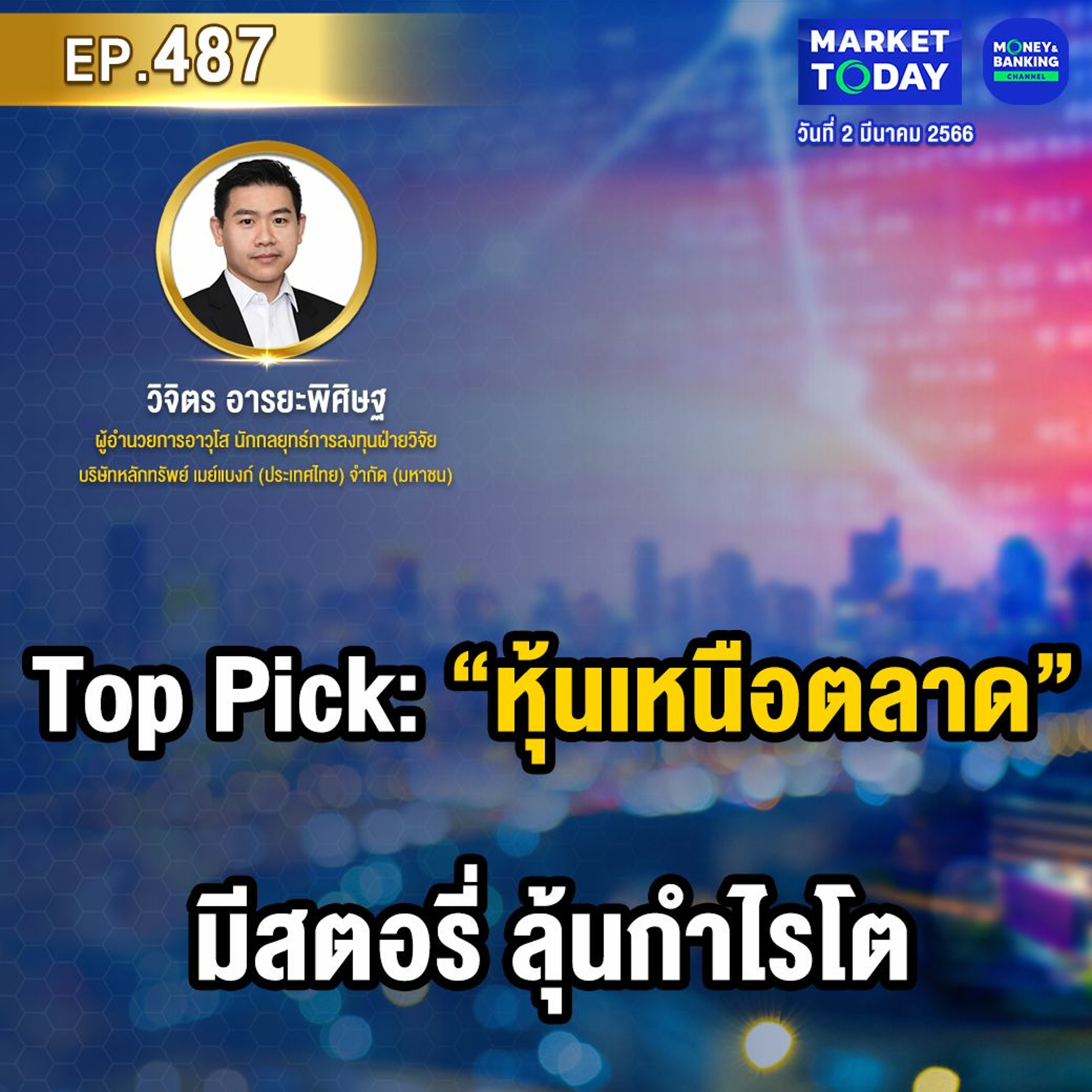 Market Today EP.487 | Top Pick: “หุ้นเหนือตลาด” มีสตอรี่ ลุ้นกำไรโต