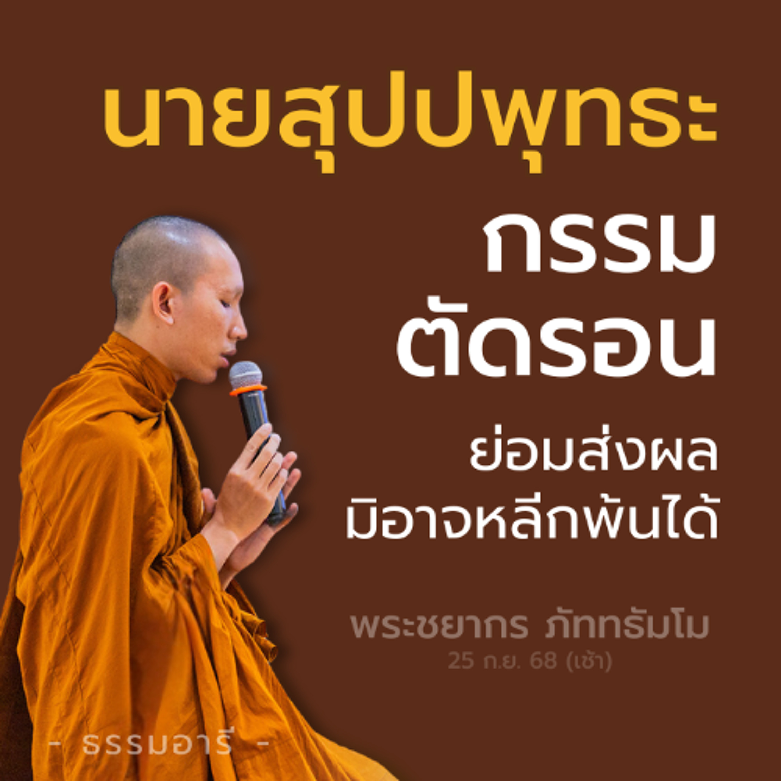นายสุปปพุทธะ กรรมตัดรอน ย่อมส่งผล..มิอาจหลีกพ้นได้ | พระชยากร ภัททธัมโม | 25 ก.ย. 68 (เช้า)