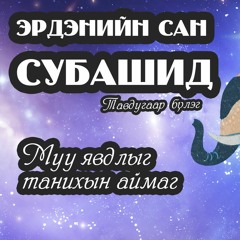 Эрдэнийн сан субашид 5-р бүлэг