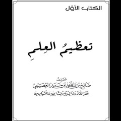 الكتاب المسموع - متن خلاصة تعظيم العلم -  بصوت عبدالعزيز الصيني