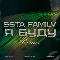 Я Буду [WHYK3NNY, HOESTAYWITHOG, YUNPRONTO REMIX]