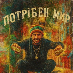 Потрібен мир