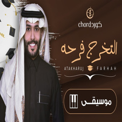 زفة تخرج التخرج فرحه