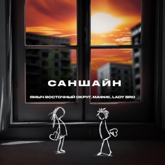 Саншайн