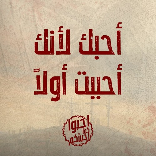 ترنيمة أحبك لأنك أحببت أولاً - المرنم مودي محروس - الصليب KDEC Officially