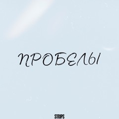 Пробелы