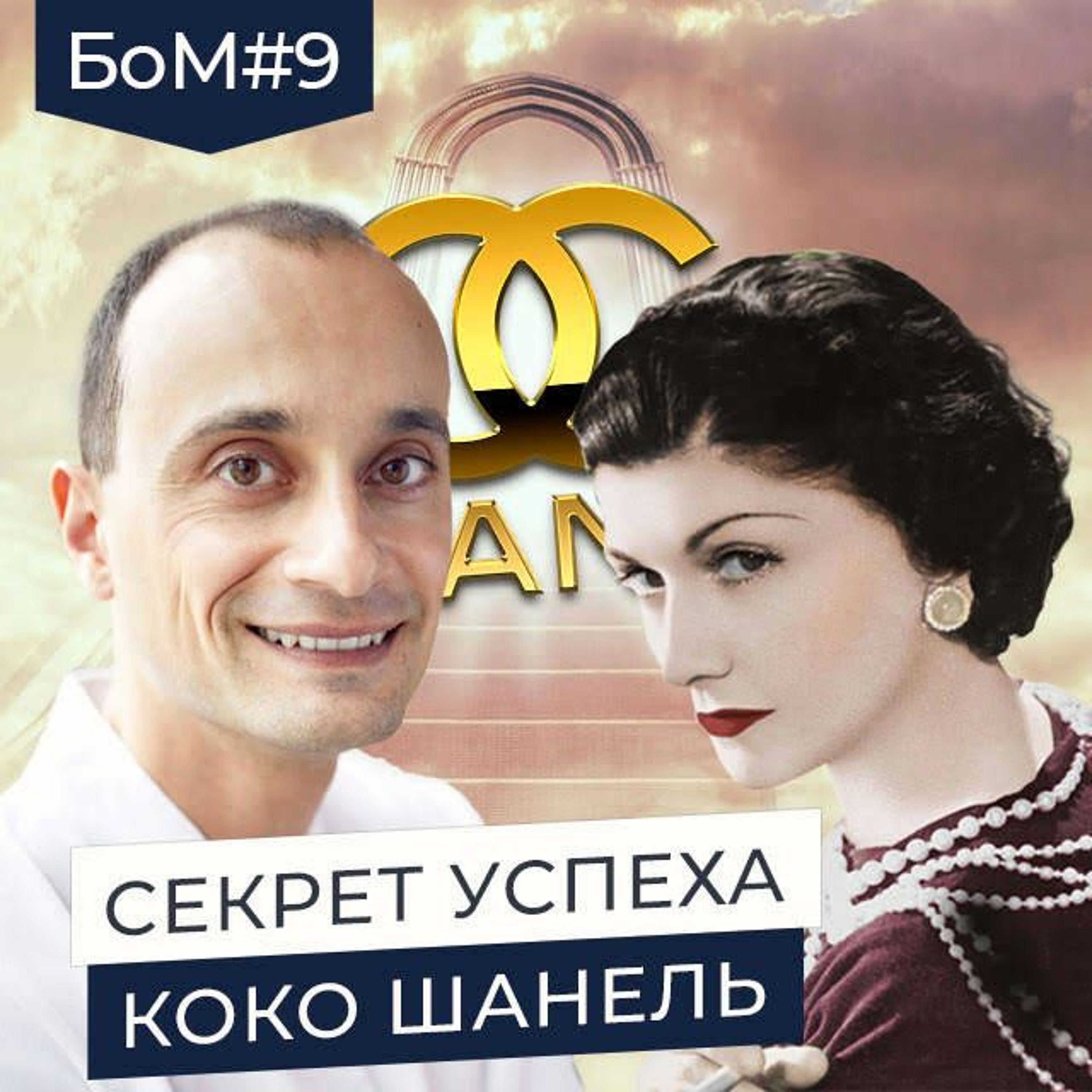 БоМ 9. Коко Шанель – Как Стиль Жизни | История Женщины - Легенды episode artwork