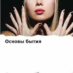 ⚡️ READ PDF Основы бытия (Russian Edition) бесплатно онлайн