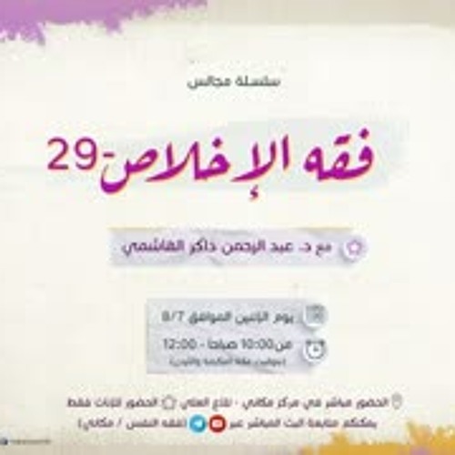 فقه الإخلاص 29 | قد أتخلف فأسبق | قصة كعب وصاحبيه في غزوة تبوك 01