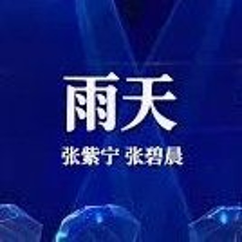 Ngày Mưa–Trương Bích Thần, Trương Tử Ninh