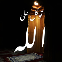 توكل على الله في كل أمر/  المنشد عبد الرحمن الأخرس
