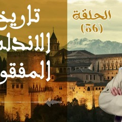 كيف غُلبنا في الأندلس ؟ | عناصر قوة الأمة | د. طارق السويدان