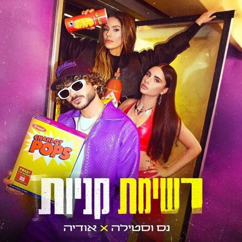 נס וסטילה X אודיה - רשימת קניות (Prod. By Stilla)
