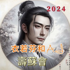 2024 衣若芬和AI寿苏会 I Lofen chats with AI for the 987th Birthday of Su Dongpo