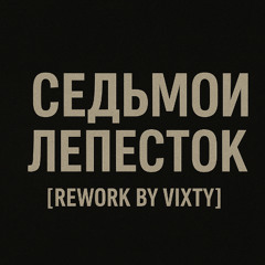 Седьмой лепесток [Rework by Vixty]