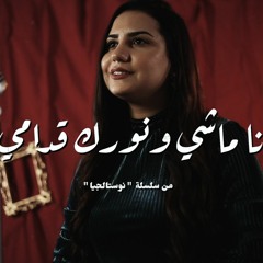 ترنيمة أنا ماشي ونورك وقدامي - نوستالجيا - كورال ني منراتي