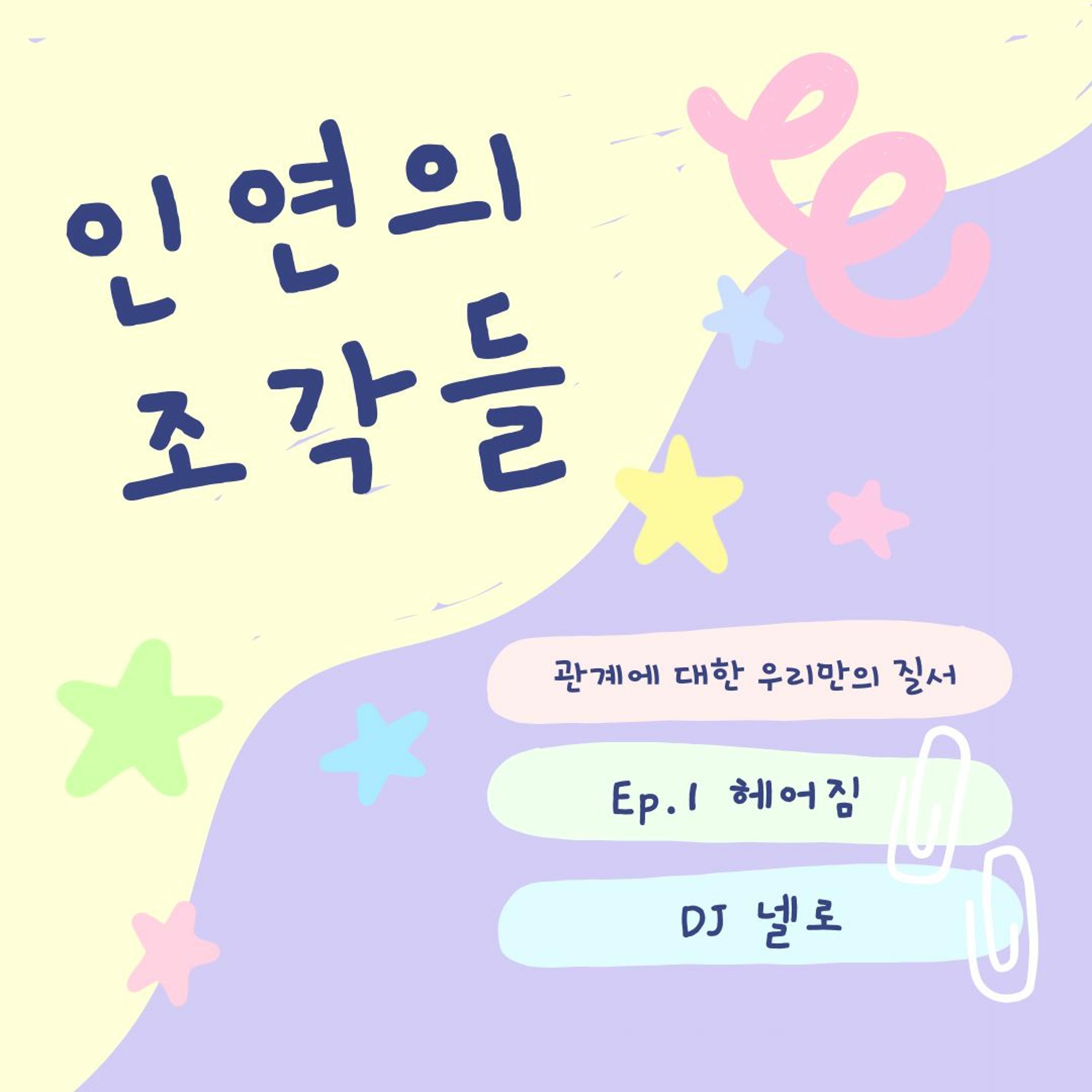 인연의 조각들 Ep.1 헤어짐 (202304) episode artwork