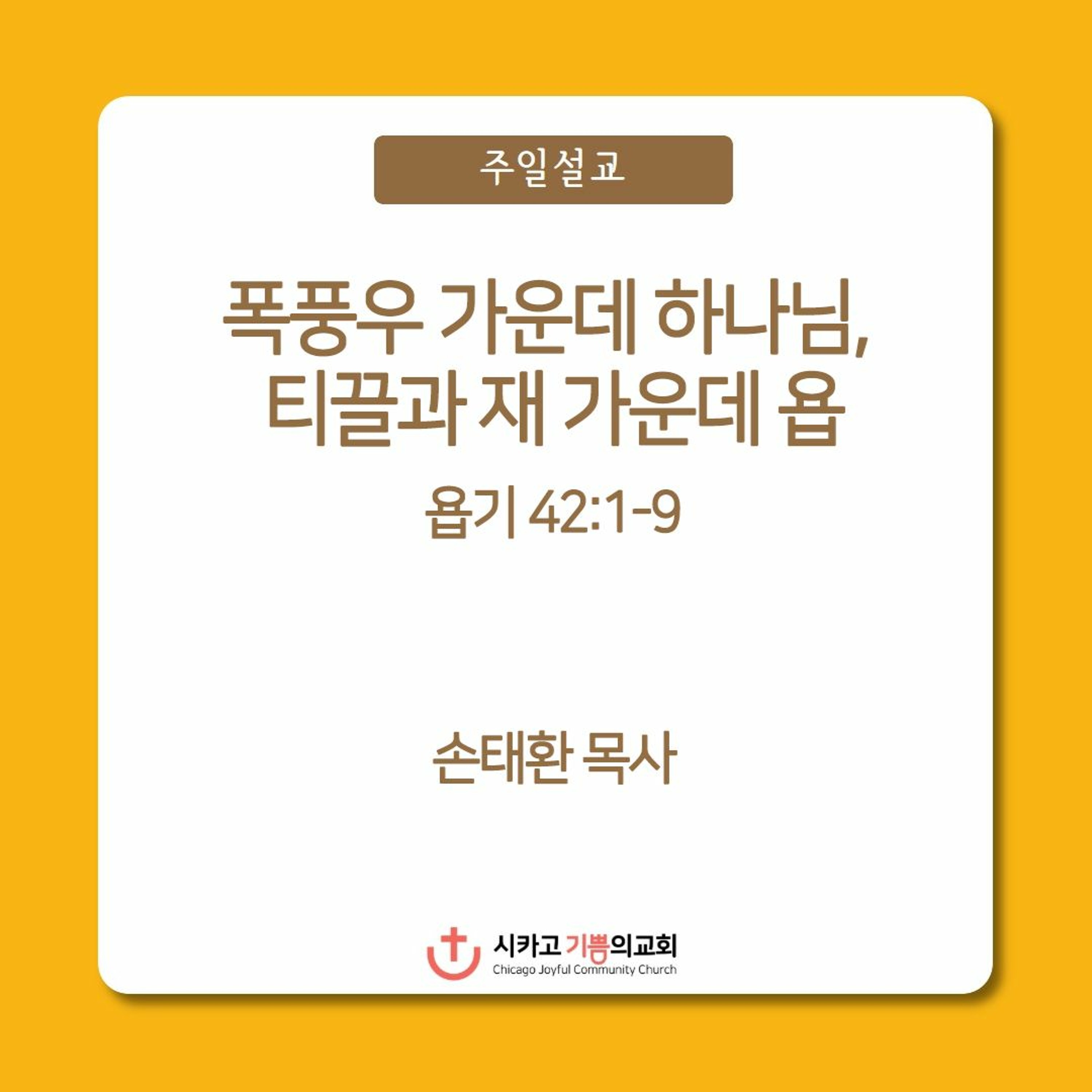 폭풍우 가운데 하나님, 티끌과 재 가운데 욥 | 손태환 목사 | 시카고 기쁨의 교회 - 20231217 episode artwork