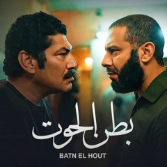 Batn El-Hout - Sa2alt 3al Sabr Soundtrack II مسلسل بطن الحوت