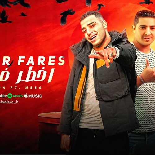 مهرجان اخطر فارس - يا زمان ربنا المستعان - اسلام كابونجا و ميسو ميسره - توزيع فيجو الدخلاوي