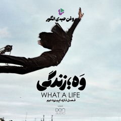 روغن حبه‌ی انگور | فصل تازه | اپیزود دوم | وَه؛ زندگی