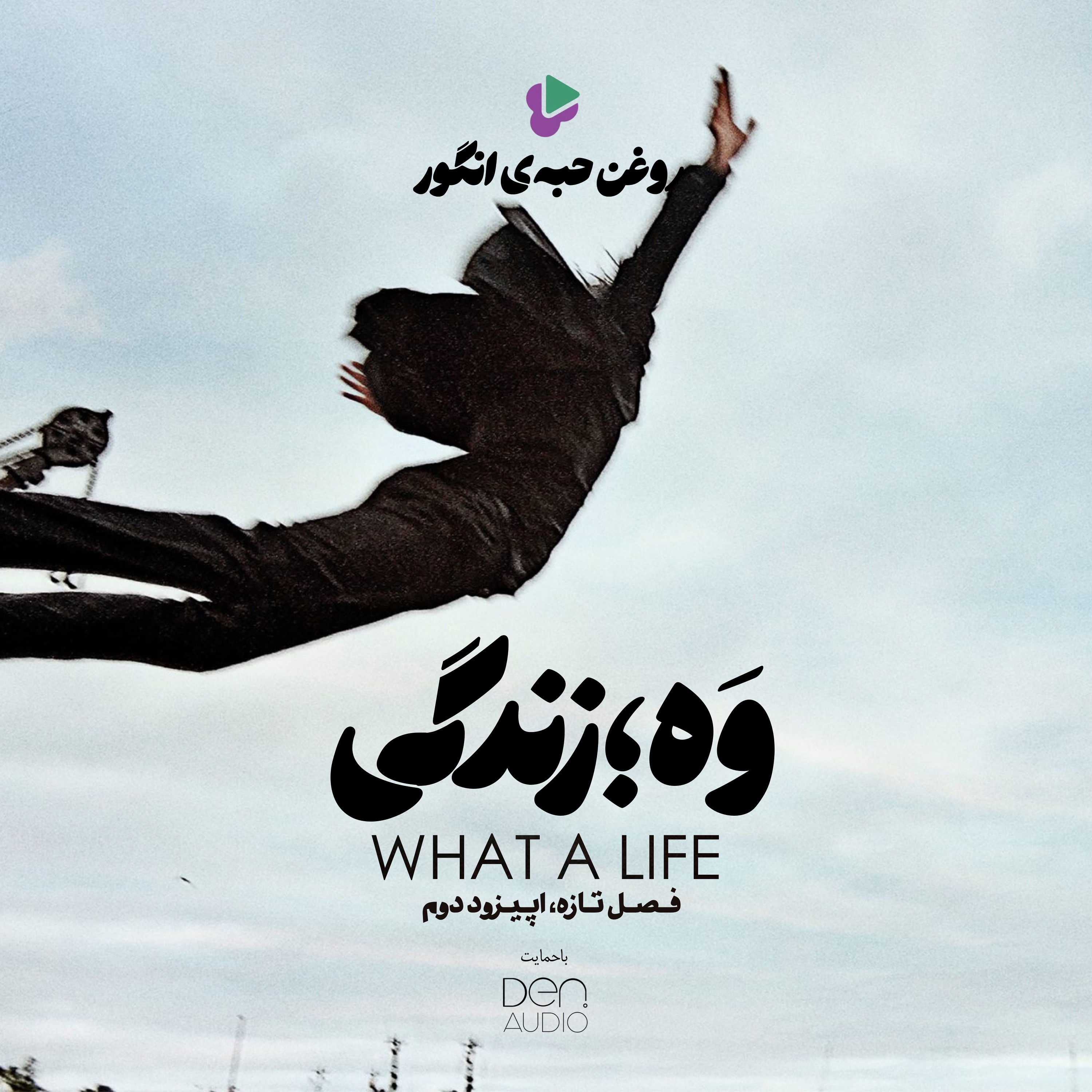 روغن حبهی انگور | فصل تازه | اپیزود دوم | وَه؛ زندگی
