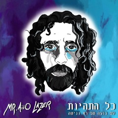 כל התהיות (feat. נועה שפירא & נישה)