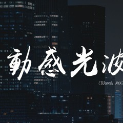 萧全 - 动感光波 (DJcandy MiX)【動態歌詞/pīn yīn gē cí】