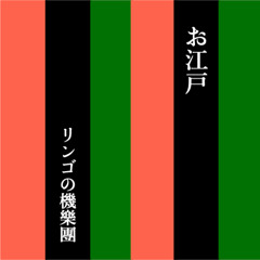 お江戸