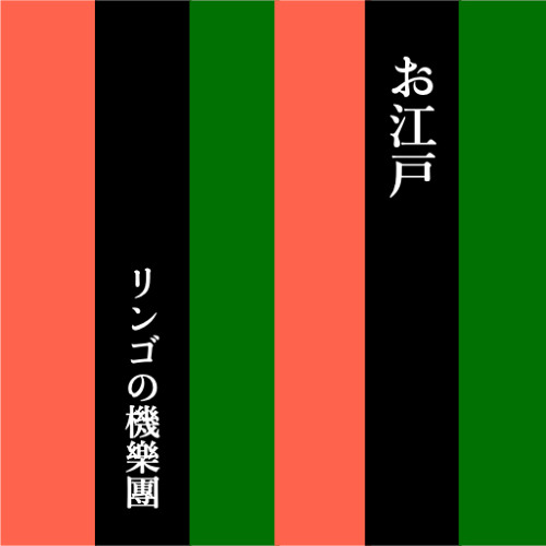 お江戸