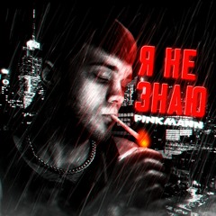 Я не знаю